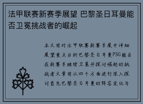 法甲联赛新赛季展望 巴黎圣日耳曼能否卫冕挑战者的崛起