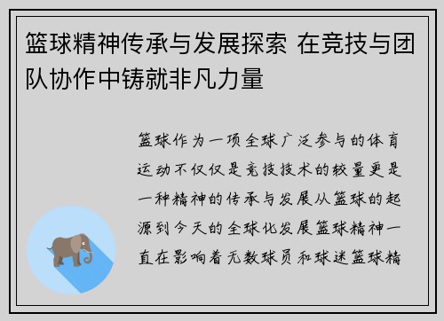 篮球精神传承与发展探索 在竞技与团队协作中铸就非凡力量