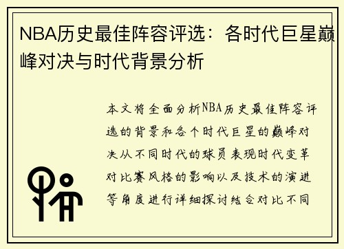 NBA历史最佳阵容评选：各时代巨星巅峰对决与时代背景分析
