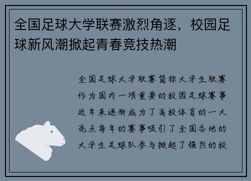 全国足球大学联赛激烈角逐，校园足球新风潮掀起青春竞技热潮