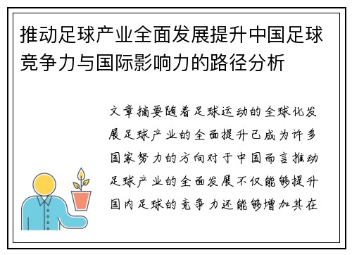 推动足球产业全面发展提升中国足球竞争力与国际影响力的路径分析