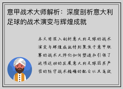意甲战术大师解析：深度剖析意大利足球的战术演变与辉煌成就