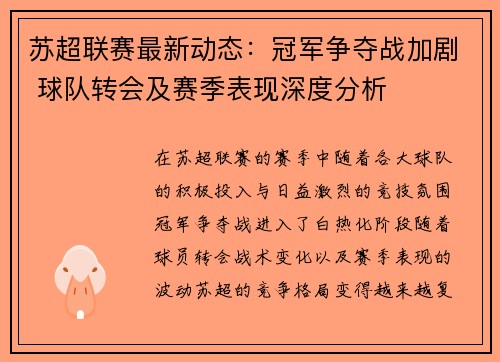 苏超联赛最新动态：冠军争夺战加剧 球队转会及赛季表现深度分析