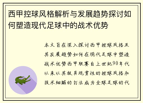 西甲控球风格解析与发展趋势探讨如何塑造现代足球中的战术优势