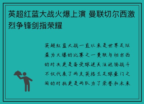 英超红蓝大战火爆上演 曼联切尔西激烈争锋剑指荣耀
