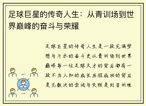 足球巨星的传奇人生：从青训场到世界巅峰的奋斗与荣耀