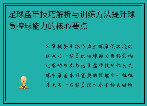 足球盘带技巧解析与训练方法提升球员控球能力的核心要点