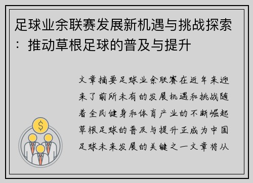 足球业余联赛发展新机遇与挑战探索：推动草根足球的普及与提升
