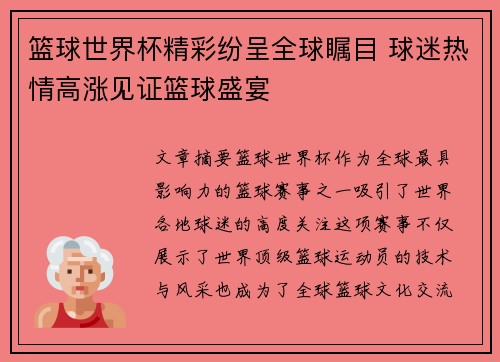 篮球世界杯精彩纷呈全球瞩目 球迷热情高涨见证篮球盛宴