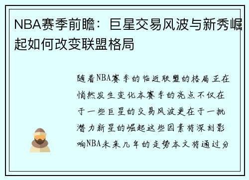 NBA赛季前瞻：巨星交易风波与新秀崛起如何改变联盟格局
