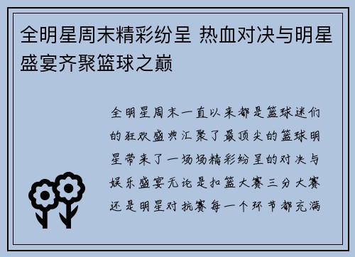 全明星周末精彩纷呈 热血对决与明星盛宴齐聚篮球之巅