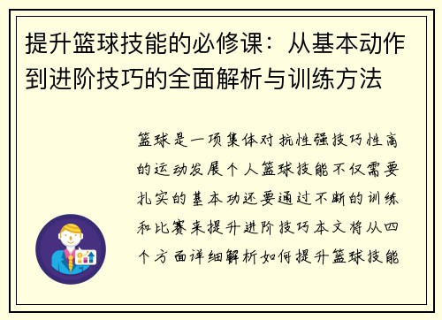 提升篮球技能的必修课：从基本动作到进阶技巧的全面解析与训练方法