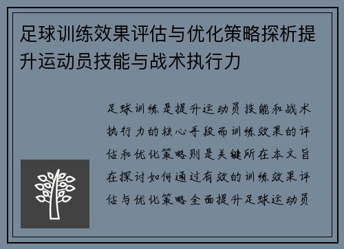 足球训练效果评估与优化策略探析提升运动员技能与战术执行力