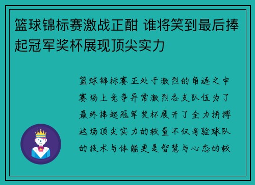 篮球锦标赛激战正酣 谁将笑到最后捧起冠军奖杯展现顶尖实力