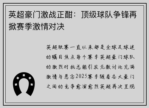 英超豪门激战正酣：顶级球队争锋再掀赛季激情对决