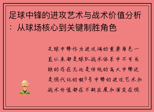 足球中锋的进攻艺术与战术价值分析：从球场核心到关键制胜角色