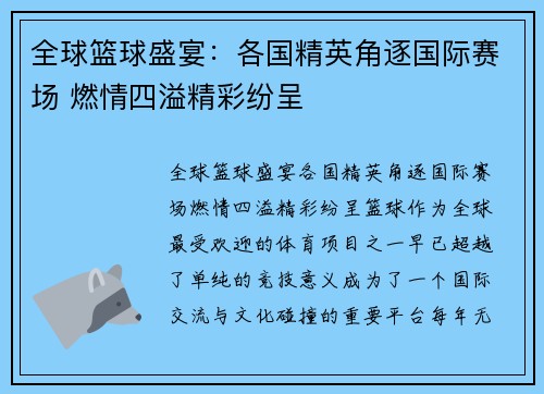 全球篮球盛宴：各国精英角逐国际赛场 燃情四溢精彩纷呈