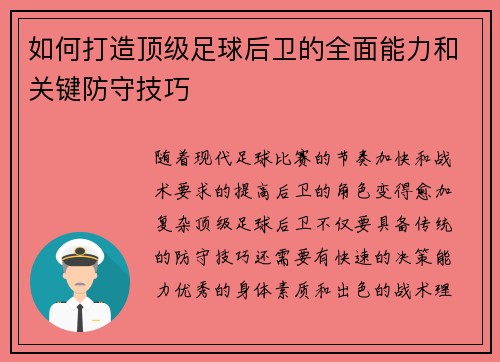 如何打造顶级足球后卫的全面能力和关键防守技巧
