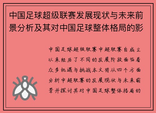 中国足球超级联赛发展现状与未来前景分析及其对中国足球整体格局的影响