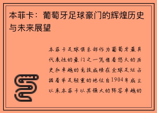本菲卡：葡萄牙足球豪门的辉煌历史与未来展望