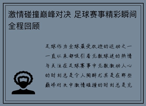 激情碰撞巅峰对决 足球赛事精彩瞬间全程回顾