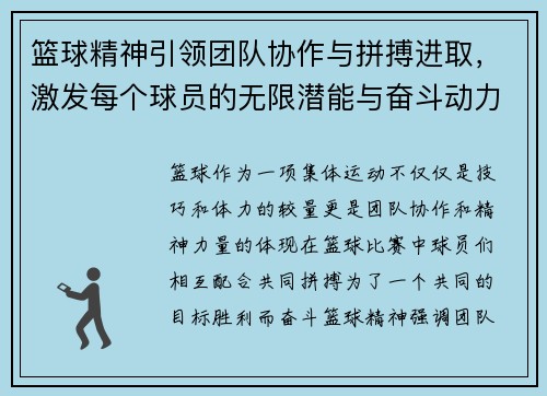 篮球精神引领团队协作与拼搏进取，激发每个球员的无限潜能与奋斗动力