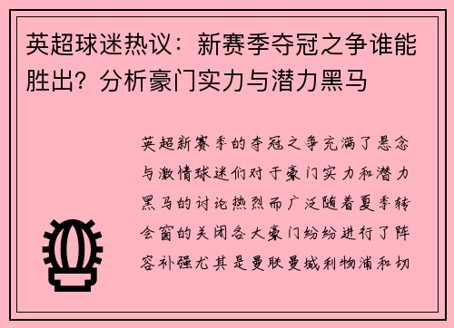 英超球迷热议：新赛季夺冠之争谁能胜出？分析豪门实力与潜力黑马