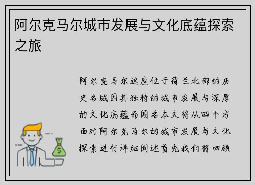 阿尔克马尔城市发展与文化底蕴探索之旅
