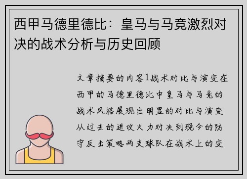 西甲马德里德比：皇马与马竞激烈对决的战术分析与历史回顾