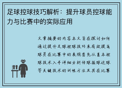 足球控球技巧解析：提升球员控球能力与比赛中的实际应用