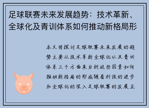 足球联赛未来发展趋势：技术革新、全球化及青训体系如何推动新格局形成