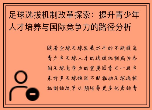 足球选拔机制改革探索：提升青少年人才培养与国际竞争力的路径分析