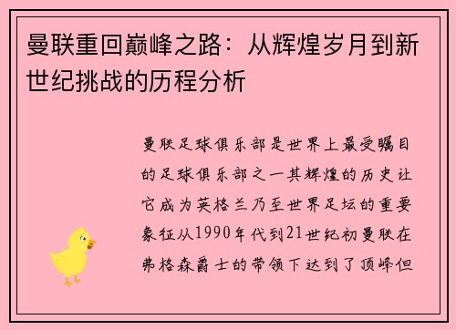 曼联重回巅峰之路：从辉煌岁月到新世纪挑战的历程分析