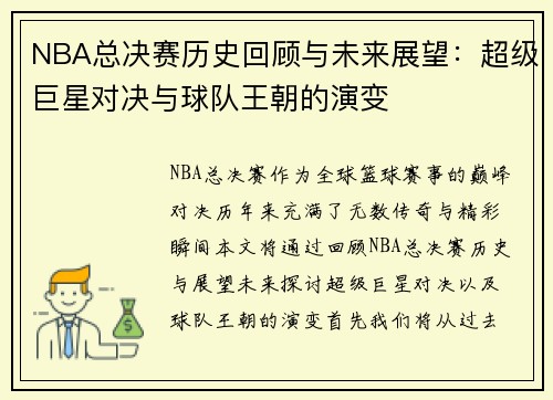 NBA总决赛历史回顾与未来展望：超级巨星对决与球队王朝的演变