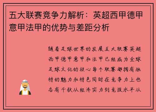 五大联赛竞争力解析：英超西甲德甲意甲法甲的优势与差距分析