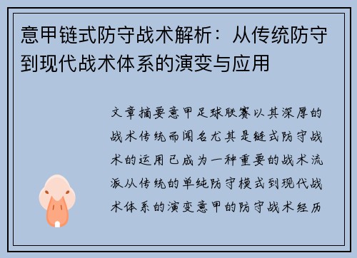 意甲链式防守战术解析：从传统防守到现代战术体系的演变与应用