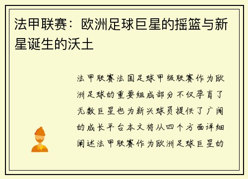 法甲联赛：欧洲足球巨星的摇篮与新星诞生的沃土