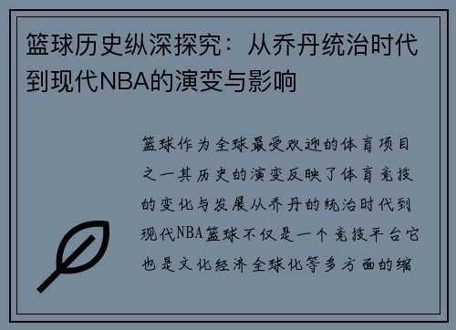 篮球历史纵深探究：从乔丹统治时代到现代NBA的演变与影响