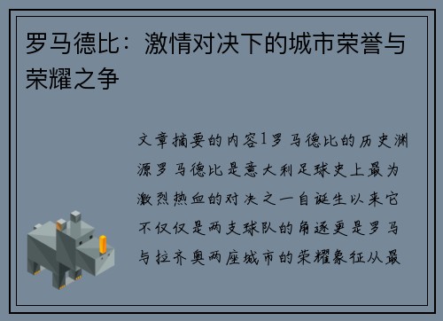 罗马德比：激情对决下的城市荣誉与荣耀之争