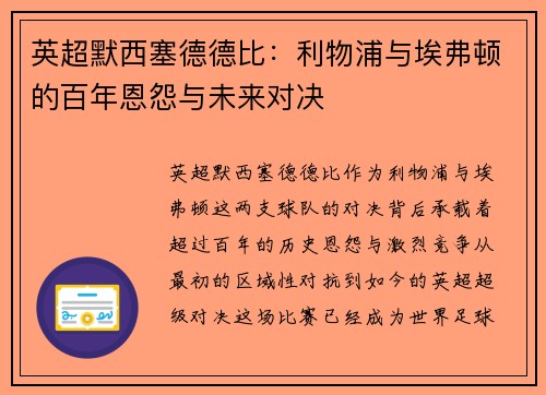 英超默西塞德德比：利物浦与埃弗顿的百年恩怨与未来对决
