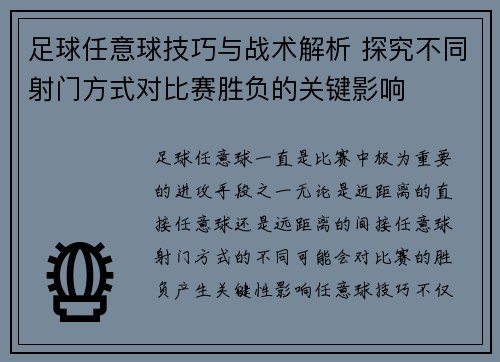 足球任意球技巧与战术解析 探究不同射门方式对比赛胜负的关键影响
