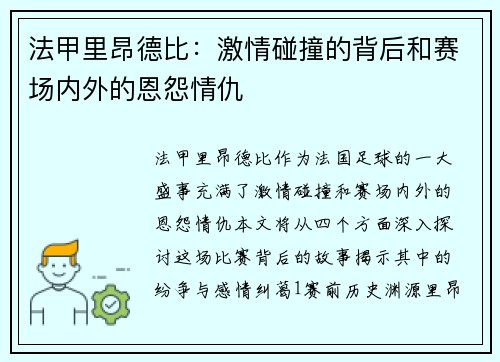 法甲里昂德比：激情碰撞的背后和赛场内外的恩怨情仇
