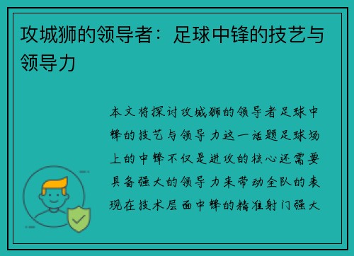 攻城狮的领导者：足球中锋的技艺与领导力