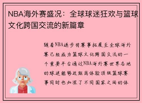 NBA海外赛盛况：全球球迷狂欢与篮球文化跨国交流的新篇章