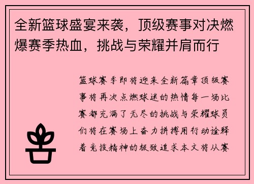 全新篮球盛宴来袭，顶级赛事对决燃爆赛季热血，挑战与荣耀并肩而行