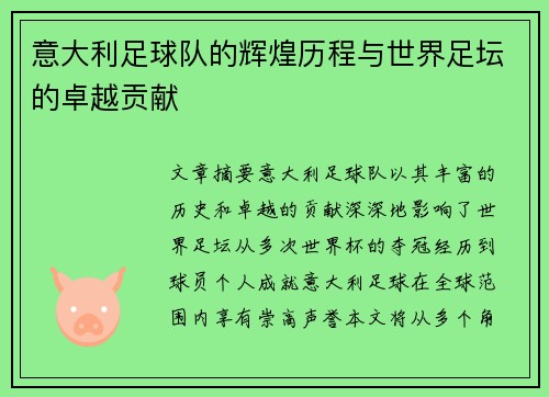 意大利足球队的辉煌历程与世界足坛的卓越贡献