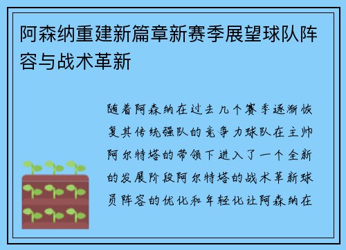 阿森纳重建新篇章新赛季展望球队阵容与战术革新