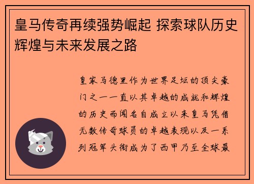 皇马传奇再续强势崛起 探索球队历史辉煌与未来发展之路