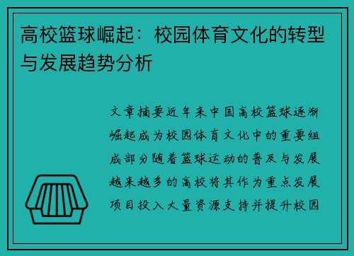 高校篮球崛起：校园体育文化的转型与发展趋势分析