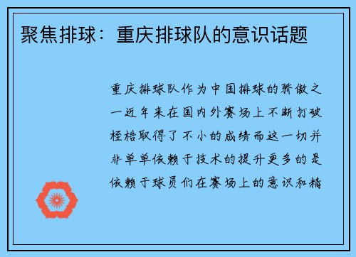 聚焦排球：重庆排球队的意识话题